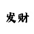幸运快3技巧攻略